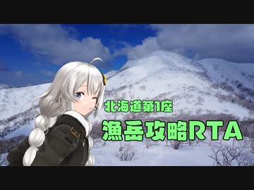 【リアル登山アタック】漁岳RTA【ゆっくり・VOICEROID実況】