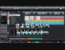 藤井 風 - さよならべいべ on Cubase(VOCALOID) | ボカロで作ってみた