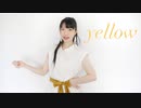 【23誕】Yellow　踊ってみた【天天】