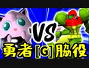 【第十四回】勇者ヨシオ VS 切れた脇役【Gブロック第六試合】-64スマブラCPUトナメ実況-