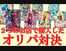 【オリパ開封】オリパ2種類買ったから勝手に対決させてみる！　【スーパードラゴンボールヒーローズ/SDBH/オリパ開封】