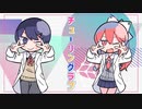 チューリングラブ / 歌ってみた【kyon. × たき まこと】