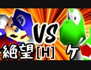 【第十四回】絶望のリア・リエ VS ケ【Hブロック第六試合】-64スマブラCPUトナメ実況-