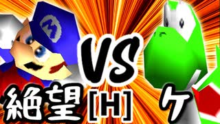 【第十四回】絶望のリア・リエ VS ケ【Hブロック第六試合】-64スマブラCPUトナメ実況-