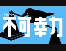 不可幸力-Vaundy　（cover）原曲キーで女子が歌ってみた！