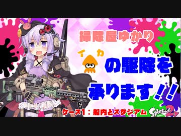 【splatoon2】アンチシューターガール　ケース1【VOICEROID実況】