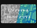 【鏡音リンV4X】 レゾンデイトル・カレイドスコウプ 【VOCALOIDカバー】