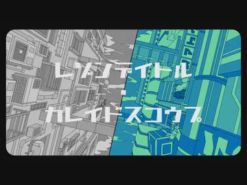 【鏡音リンV4X】 レゾンデイトル・カレイドスコウプ 【VOCALOIDカバー】