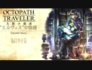極めし者の物語 オクトパストラベラー 大陸の覇者 実況プレイ part131