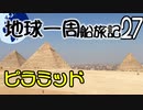 【地球一周船旅記】27日目 - エジプト！　ピラミッド観光！！【ゆっくり旅行】