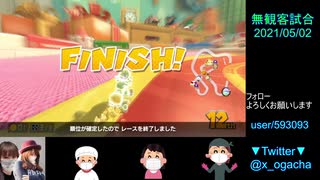 【無観客試合】マリオカート8DX_20210502_02