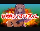 鈴原るるがアコギで「お願いマッスル」弾き語ったった【にじさんじ切り抜き】