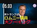反トランプのロムニー上院議員、講演中にブーイング受ける（42秒～生映像）