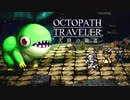極めし者の物語 オクトパストラベラー 大陸の覇者 実況プレイ part132