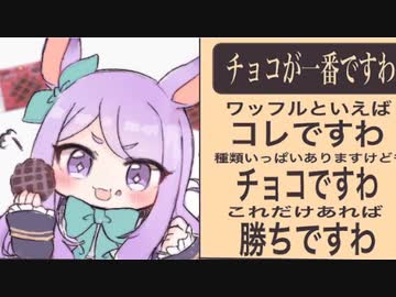 3分で分かる毎夜コレですわ！勝ちですわ！なメジロマックイーン