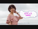 [オフボSPC]　ロマンス　/　岩崎宏美　(offvocal　歌詞：あり /　ガイドメロディーなし)