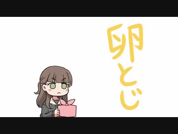 【手描き】田中さんの卵とじ