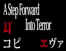 新世紀エヴァンゲリオン/A Step Forward Into Terror【耳コピ】