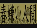 春嫌い人間-初音ミク