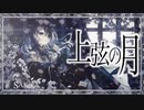 【1周年記念オリジナルMV】上弦の月 cover / SAKiKA【歌ってみた】