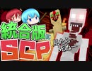 マイクラにSCPを追加 ！？ SCPアドオンで遊んでみた【アドオン紹介】【Minecraft】後編