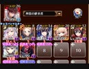 【字幕有】英傑の塔 第39階層　改訂版【千年戦争アイギス 神器の継承者+イベユニ】