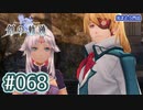 #068 軌跡好きの【創の軌跡】実況だよ