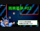 【気まぐれに】残業悪夢を実況プレイ #02