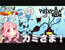 【ボイスロイド実況】琴葉茜はタイコのカミさま！#25【パタポン PS4版】