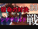 【Total War:WARHAMMER Ⅱ】バケモノの王国　３３　宿敵の対決シグヴァルド【夜のお兄ちゃん実況】