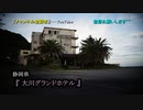【静岡県の廃墟】#25『大川グランドホテル』 《廃墟探検》