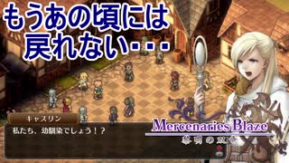 本格シミュレーションRPG【 マーセナリーズブレイズ 黎明の双竜】を実況プレイ！5話目