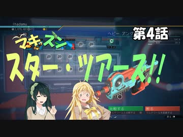 【No Man's Sky】マキずん スター・ツアーズ!!　第4話 （VOICEROID実況）