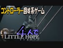 (5)コントローラー回す系ゲーム!４人で【Little Hope】