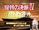 【提督の決断Ⅳ】新米提督あかりちゃんがまったり遊んでみるPart16