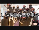 【ゆっくり朗読】ゆっくりさんと日本事件簿 その294