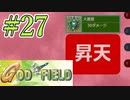 みんな大好きゴッドフィールド #27