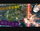 【モンハンライズ】鋼殻の恩恵！？超回復装備＆クシャチャージアックス 25日目【紲星あかりVOICEROID実況】