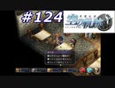 【軌跡シリーズ】英雄伝説　空の軌跡SC実況：視界の悪い道（#124）【制覇を目指して】
