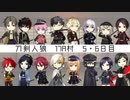 【人狼リプレイ】刀剣乱舞RP17A村【5・6日目】