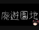 【ゆっくり怪談】一緒に怖い話をしませんか？？その399【洒落怖】