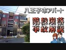【ゆっくり解説】八王子市アパート　階段崩落事故解説　【建築解説】
