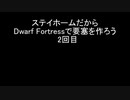ステイホームだからDwarf Fortressで要塞を作ろう 2回目