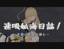 速吸航海日誌　OPアバン　【リレードラマ】