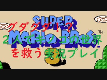 友達と２人でキノコの世界を救うスーパーマリオ３実況プレイ【ワールド１】