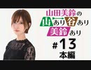 山田美鈴の山あり谷あり美鈴あり（第13回）