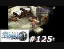 【軌跡シリーズ】英雄伝説　空の軌跡SC実況：警戒強化（#125）【制覇を目指して】