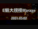 [MoE]20210502　E鯖大規模WarAge