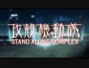 攻殻機動隊 x (red fraction + rhytm emotion)