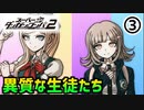 【ダンガンロンパ2】今度も個性豊かな生徒だらけ！変態・王女・極道・ゲーマー！！part3